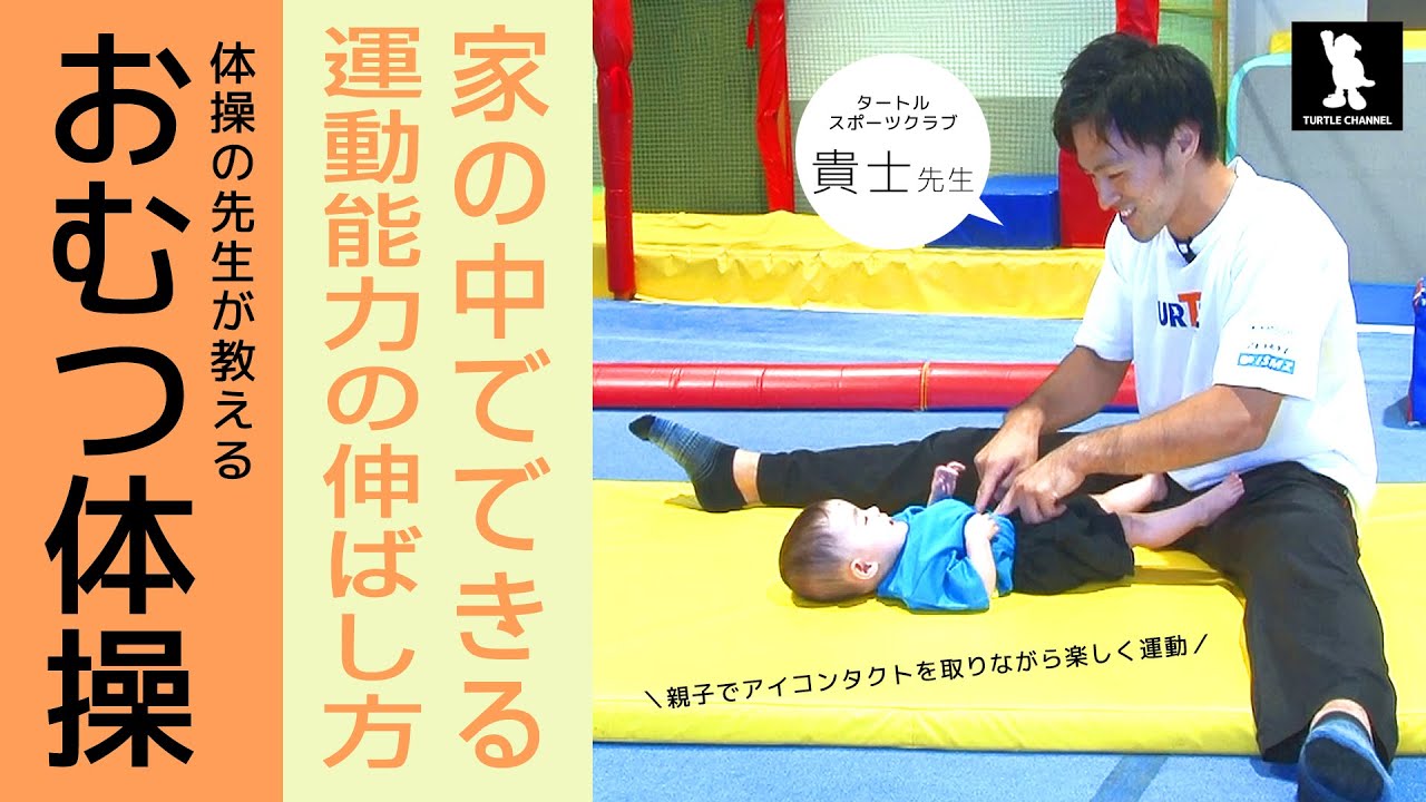 赤ちゃんの発育・発達を促す「おむつ体操」【0歳から始める子ども体操教室タートルスポーツクラブ】
