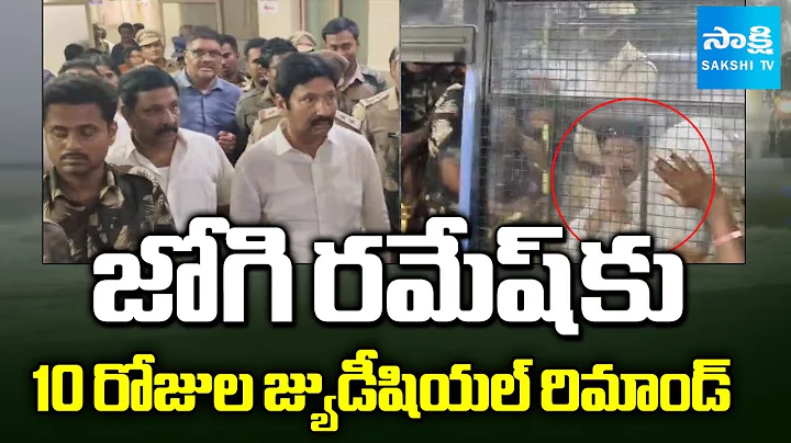 Jogi Ramesh 10 Days Judicial Remand | AP Fake Liquor Scam Case | జోగి రమేష్ రిమాండ్ | @SakshiTV