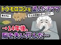 【泥ママ】イッチが育てているトウモロコシを盗んだ泥ママ→近寄ってきたキツネに触ってしまった結果…【2chスカっとスレ・ゆっくり解説】