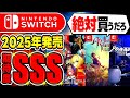 【スイッチおすすめ】2025年発売！絶対買いなswitchオススメゲソフト20選！新作ゲーム紹介