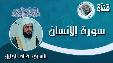 سورة إلانسان من تلاوات المميزة الشيخ خالد الجليل