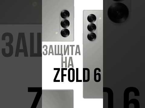 Samsung Galaxy ZFold 6 и защита на маленький экран! Почему именно гидрогель, почему не стекло?