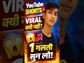 YouTube Shorts Viral Kyun Nahi Hote 😱 | 1 Galti Jo 90% Log Karte Hain