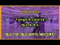 탱고 베이직 A코스 전체 (탱고기본) 커플/여성/남성｜Tango Baisc Step - Bronze (for Beginners)
