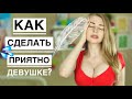 Как ВОЗБУДИТЬ ДЕВУШКУ / ТОП-7 самых важных точек на теле девушки, Метод Вастиковой