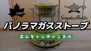 デザイン最高！センゴクアラジン　パノラマガスストーブを紹介、さっそく使ってみた
