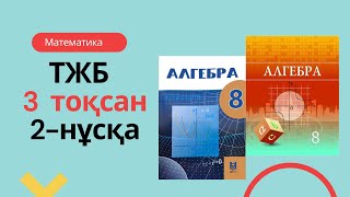 8-СЫНЫП АЛГЕБРА ТЖБ 3 тоқсан 2-нұсқа