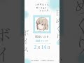 いぶき（CV #青山吉能 ）の日めくりボイス：2月14日｜TVアニメ『上伊那ぼたん、酔へる姿は百合の花』#上伊那ぼたん