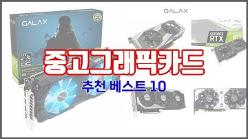 중고그래픽카드 추천 판매량과 구매 후기로 확인된 가성비 최고의 상품 10가지