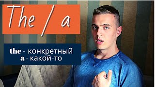 🔴КАК НЕ ПУТАТЬСЯ В АРТИКЛЯХ - A или THE