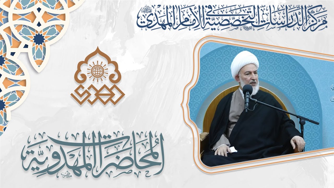 نهج الألوهية في الإمام المهدي (عجّل الله فرجه) - الشيخ فاضل الصفار