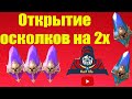 Открытие осколков х2 Темные ! ДРАЙВ ! РЕЙД .  RAID ! Лега будет ))))) Много эпиков !