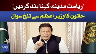 PM Imran Khan best reply to Woman regarding inflation question during live call | Dawn News