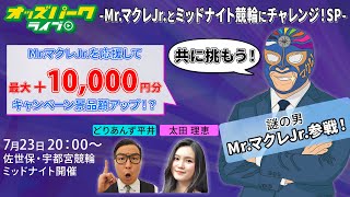 佐世保競輪 　「Mr.マクレJr.とミッドナイト競輪にチャレンジ！SP」　宇都宮競輪