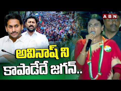 అవినాష్ ని కాపాడేదే జగన్..! Sharmila Shocking Facts Reveal About Avinash Bail | ABN - ABNTELUGUTV