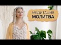 Медитация молитва