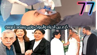 مسلسل الثمن الحلقة 77/كرم بين الحياه والموت وزين يستعد لعرسه#الثمن