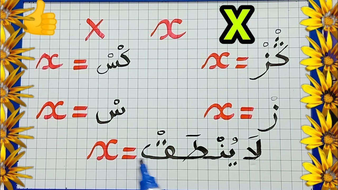 :الدرس64:الحرفx/تعرف على حالات نطق الحرفx في اللغة الفرنسية   x=كس  x=كز/درس غاية في الأهمية