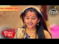 Anirudh &amp; Bondita at the Ceremony | Barrister Babu | बैरिस्टर बाबू | Full Episode 244