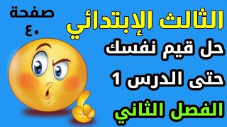 حل صفحة 40 سلاح التلميذ رياضيات الثالث الإبتدائي