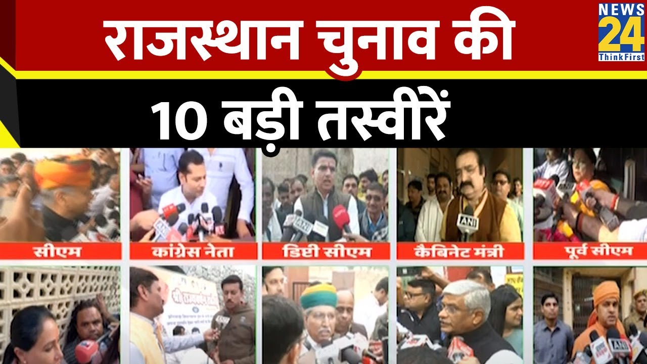 Rajasthan Assembly Election 2023 Updates: राजस्थान चुनाव की 10 बड़ी तस्वीरें | Rajasthan Election