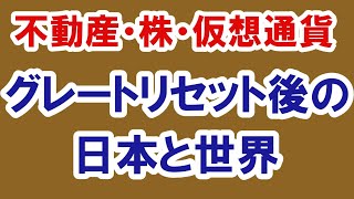 2021.6.27【不動産・株・仮想通貨】グレートリセット後の日本と世界