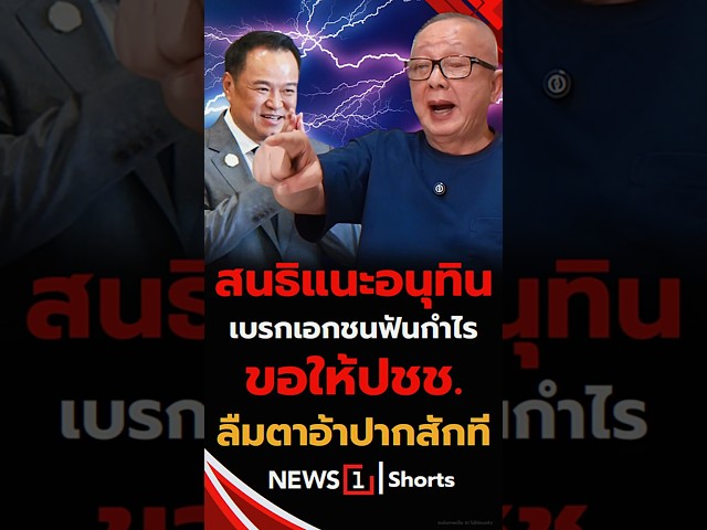 สนธิแนะอนุทิน เบรกเอกชนฟันกำไร ขอให้ปชช.ลืมตาอ้าปากสักที (21/04/69)