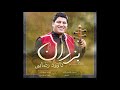 Musik Lorestan آهنگ زیبای بزران با صدای داوود رضایی Musik Lorestan آهنگ زیبای بزران با صدای داوود رضایی
