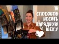 10 СПОСОБОВ НОСИТЬ НАРЯДНУЮ ЮБКУ / ШОПИНГ В СОБСТВЕННОМ ШКАФУ / ПРИМЕРКИ РАЗБОР ГАРДЕРОБА / ЛУКБУК