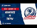 Авангард 14 (Сочи) - Тигры 14 (Тула) / 07.12.2023