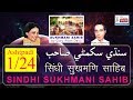 Sukhmani sahib with sindhi lyrics  ashtpadi124  bhagwanti navani  parsram zia