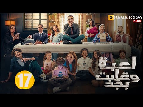 حصريااا الحلقة 17 من مسلسل لعبه وقلبت بجد بطولة احمد زاهر