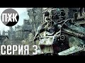 Fallout 3. Русская озвучка. Прохождение 3. Сложность "Очень высоко / Very Hard".