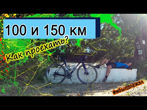 100 и 150 км на велосипеде. Как проехать новичку? Ощущения впечатления, советы.