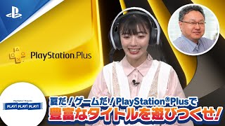PLAY! PLAY! PLAY!「PlayStation Plus」