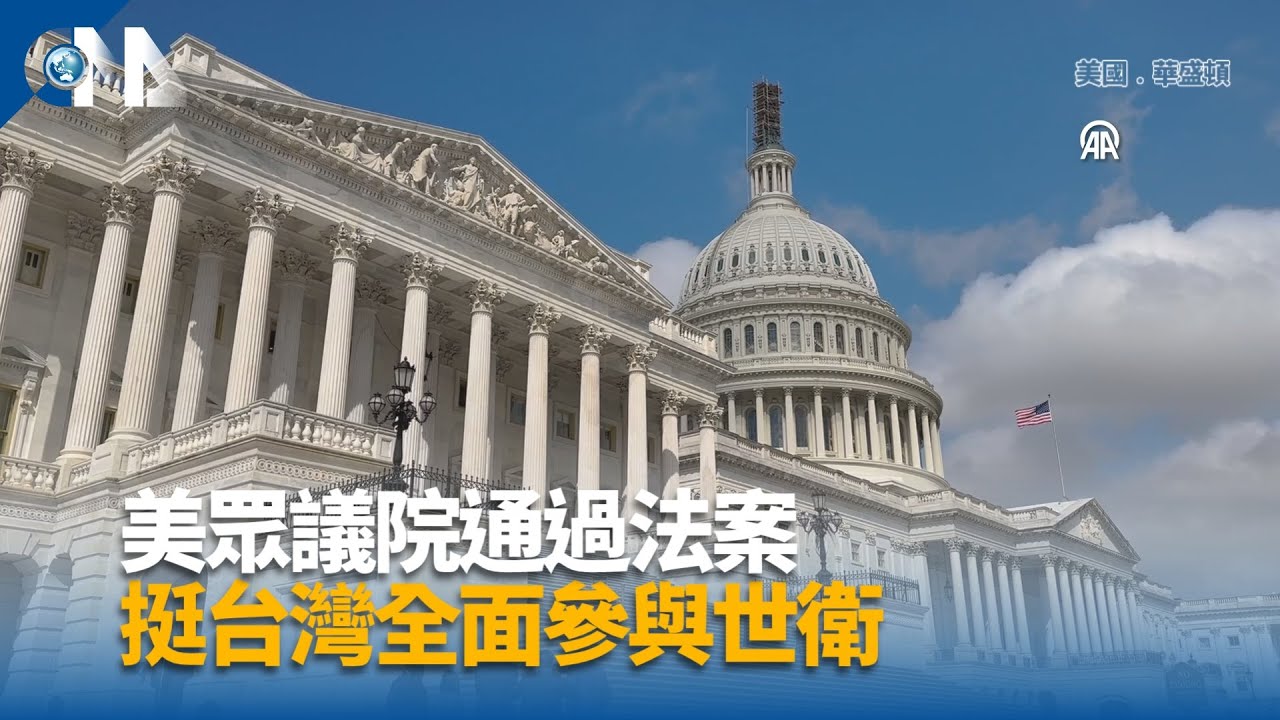 美眾議院通過法案 挺台灣全面參與世衛｜中央社影音新聞
