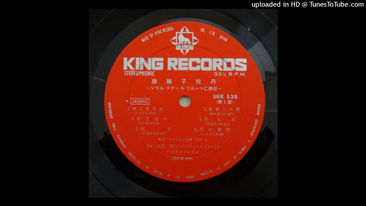 宮沢昭 + ソウル・レオン / 唐獅子牡丹 -ソウル・テナー & フルート任