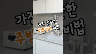 가장 간단한 주방정리 비법 #생활꿀팁 #주방정리 #살림팁
