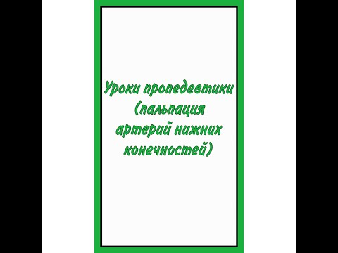Уроки пропедевтики: пальпируем артерии нижних конечностей #диагностика