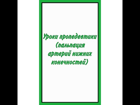 Уроки пропедевтики: пальпируем артерии нижних конечностей #диагностика