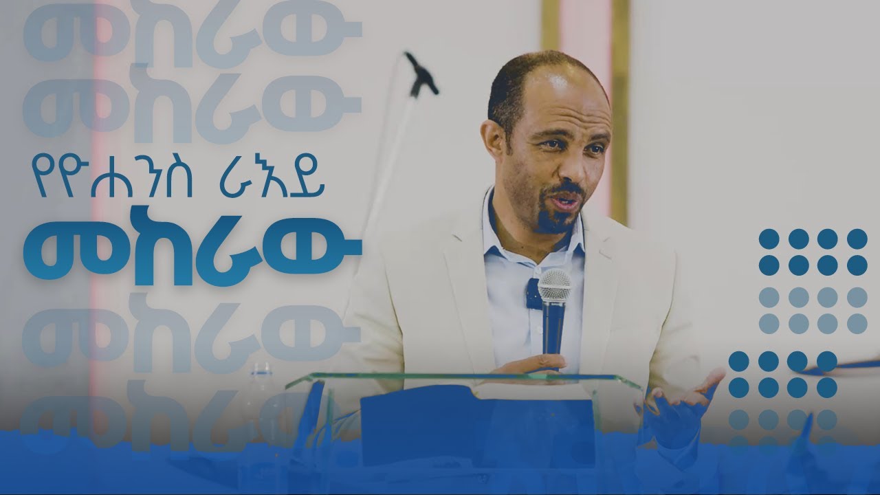 የዮሐንስ ራእይ || መከራው || ሄኖክ አፈወርቅ