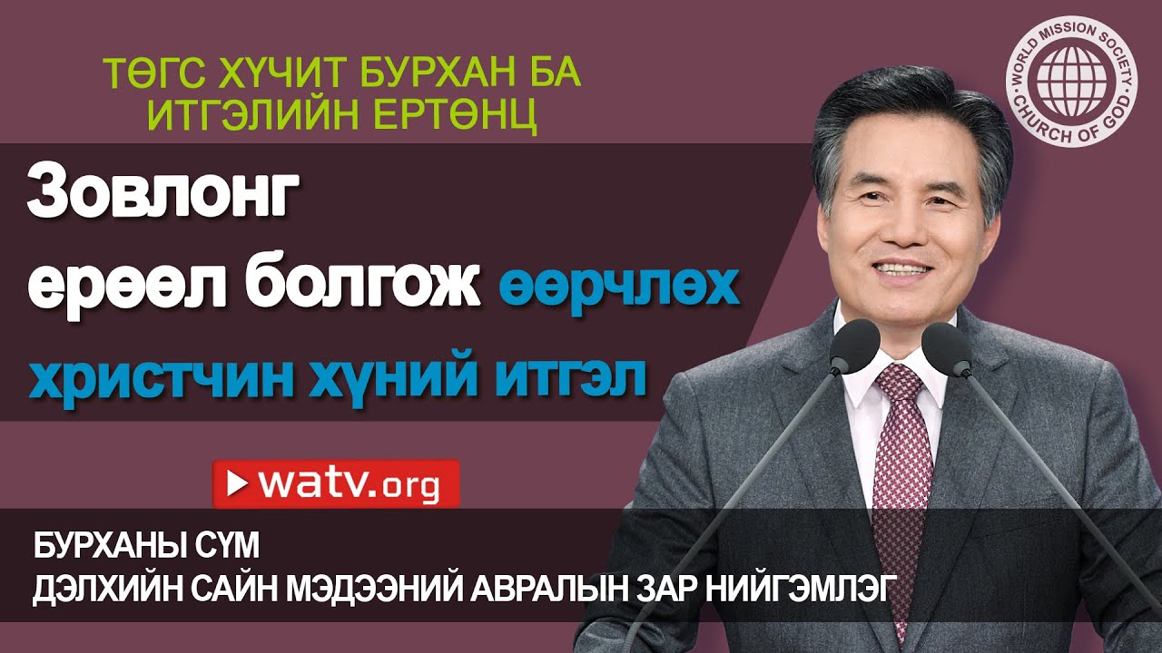 ТӨГС ХҮЧИТ БУРХАН БА ИТГЭЛИЙН ЕРТӨНЦ 【Ан Сан Хун, Эх Бурхан】
