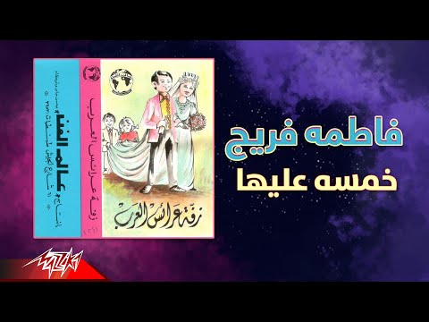 فاطمه فريج خمسه عليها