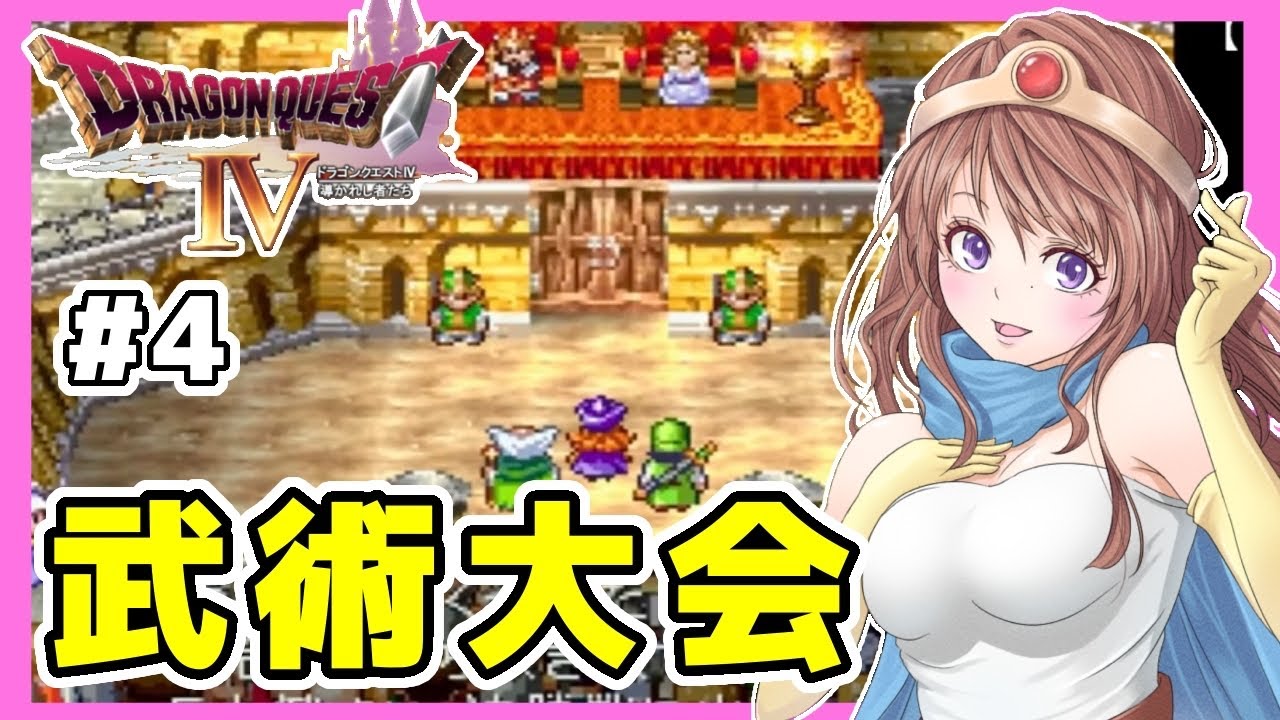 [ドラクエ4 女性実況]4 武術大会,トルネコ⭐️ドラゴンクエスト4実況⭐️PS版DQ4[ドラクエ4 導かれし者たち,レトロゲーム]