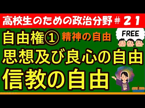 【高校生のための政治・経済】思想及び良心の自由・信教の自由#21