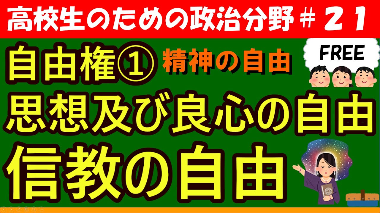 思想及び良心の自由・信教の自由