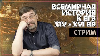 Всемирная история к ЕГЭ. XIV - XVI вв.