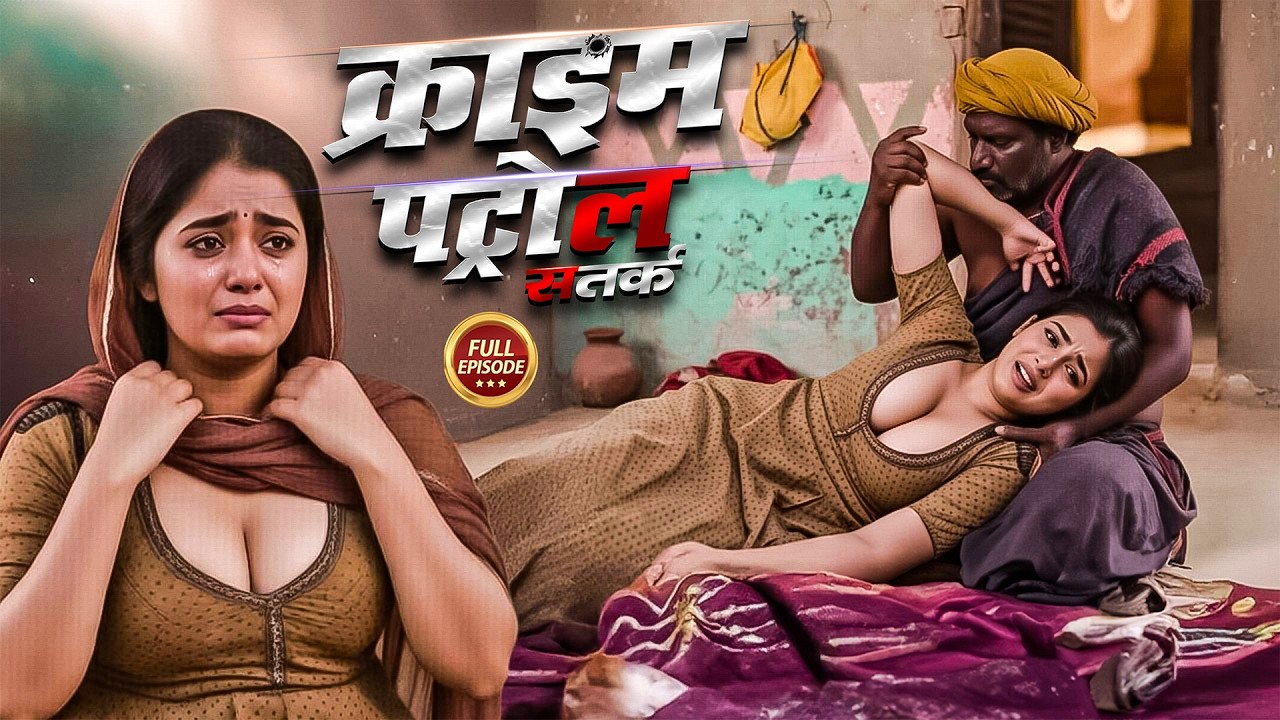 #crime बाबा के जाल में फंसी गांव की सुंदर लड़की! | Crime Patrol | Latest Episode 2026