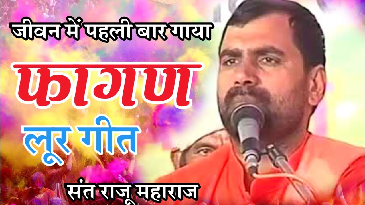 पहली बार गाया फागण लुर|| राजू महाराज|| ने सभी लोग झूम उठे|| Fagan Lur Raju Maharaj|| Popular Song