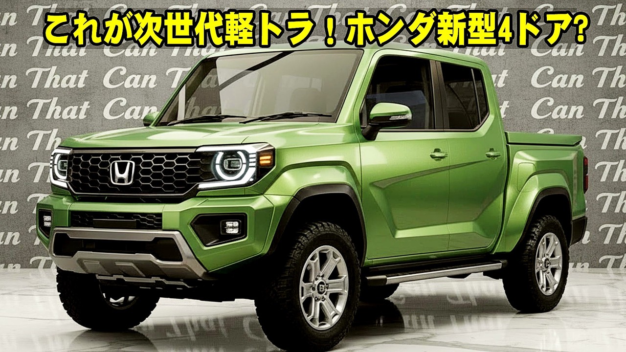 これが次世代軽トラ！ホンダ新型4ドア、760cc新エンジン＆e:HEVの破壊力！